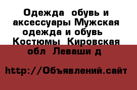 Одежда, обувь и аксессуары Мужская одежда и обувь - Костюмы. Кировская обл.,Леваши д.